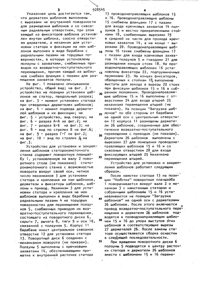 Устройство для установки и закрепления шаблонов к станку для обмотки статора электрических машин (патент 928545)