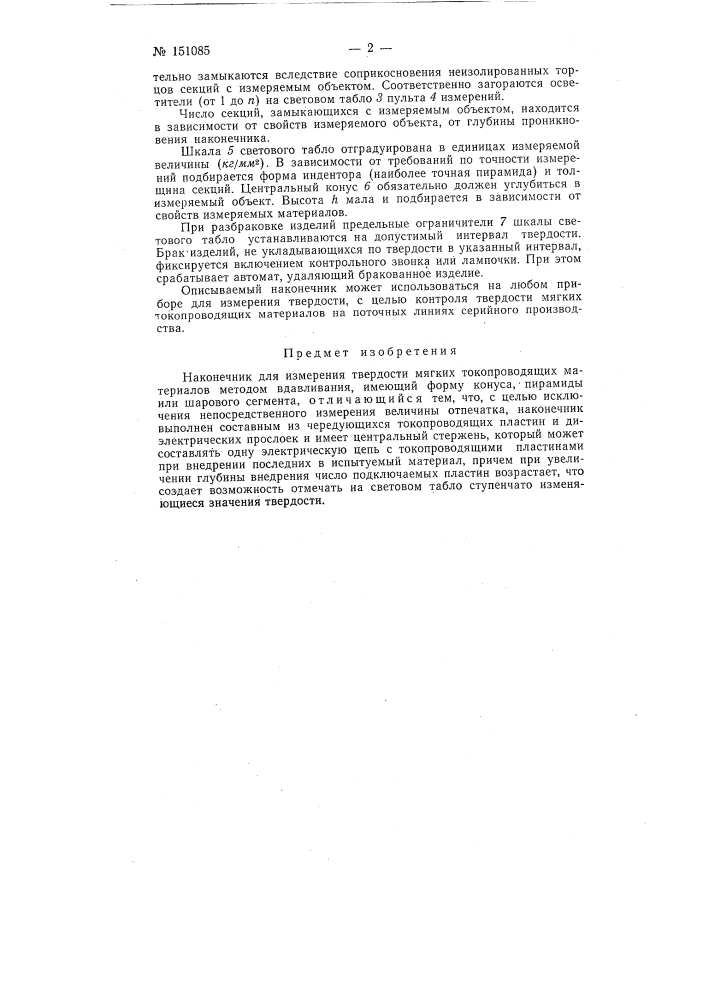 Наконечник для измерения твердости (патент 151085)