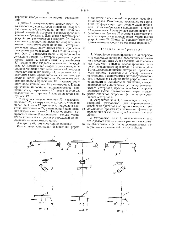 Патент ссср  343474 (патент 343474)