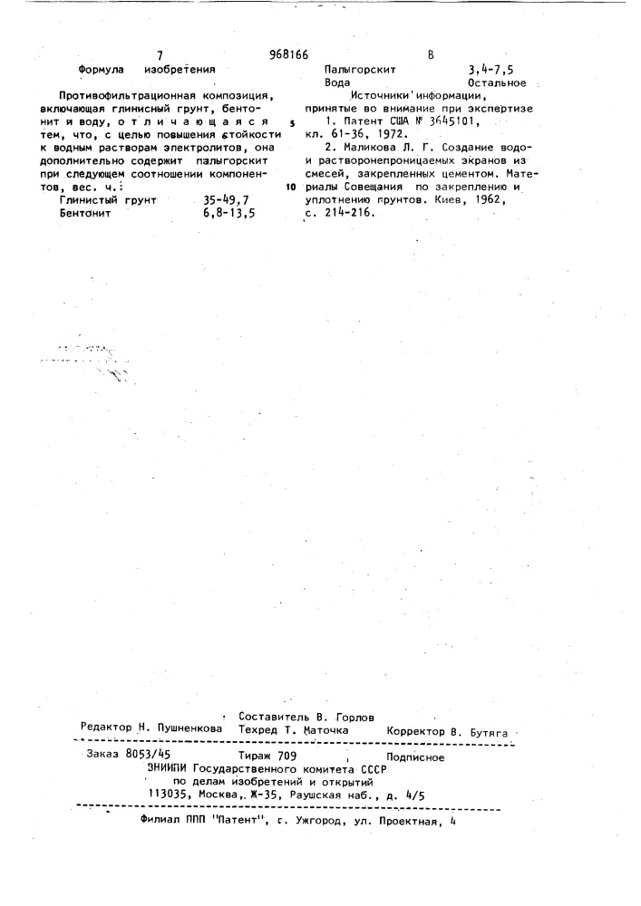 Противофильтрационная композиция (патент 968166)