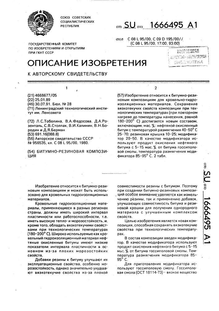 Битумно-резиновая композиция (патент 1666495)