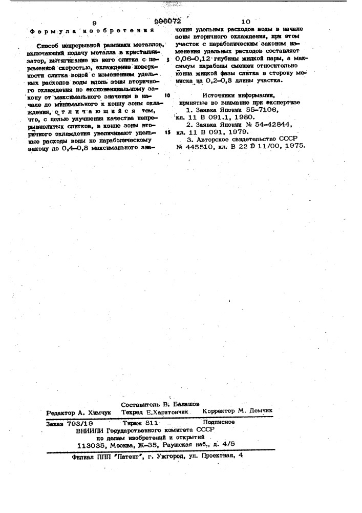 Способ непрерывной разливки металлов (патент 996072)