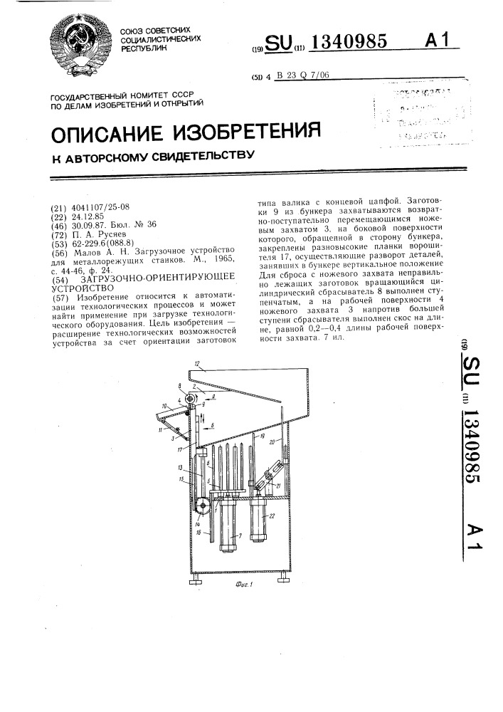 Загрузочно-ориентирующее устройство (патент 1340985)