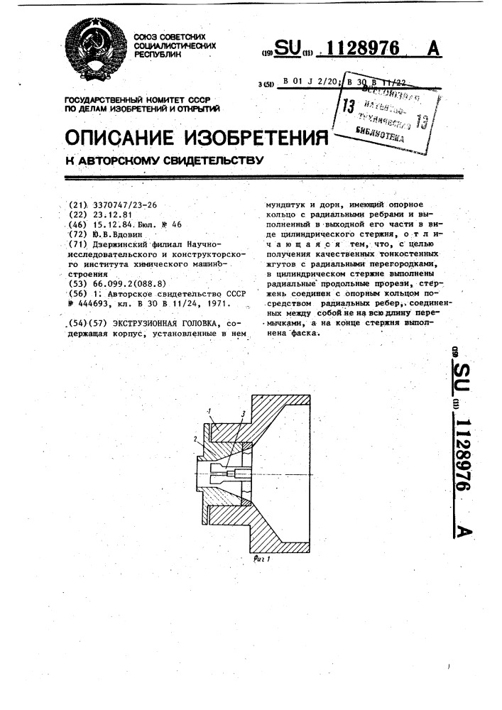 Экструзионная головка (патент 1128976)