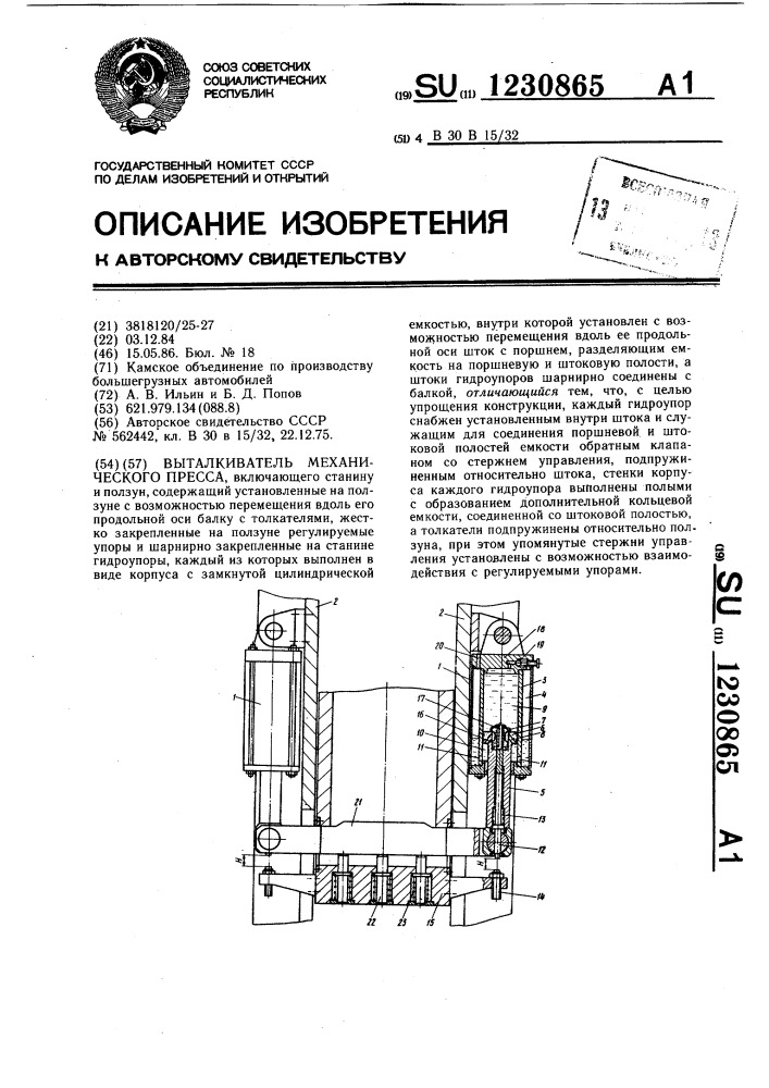 Выталкиватель механического пресса (патент 1230865)