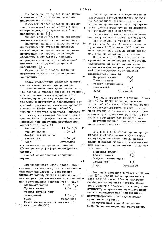 Способ окраски эритроцитов на гистологическом препарате (патент 1105468)