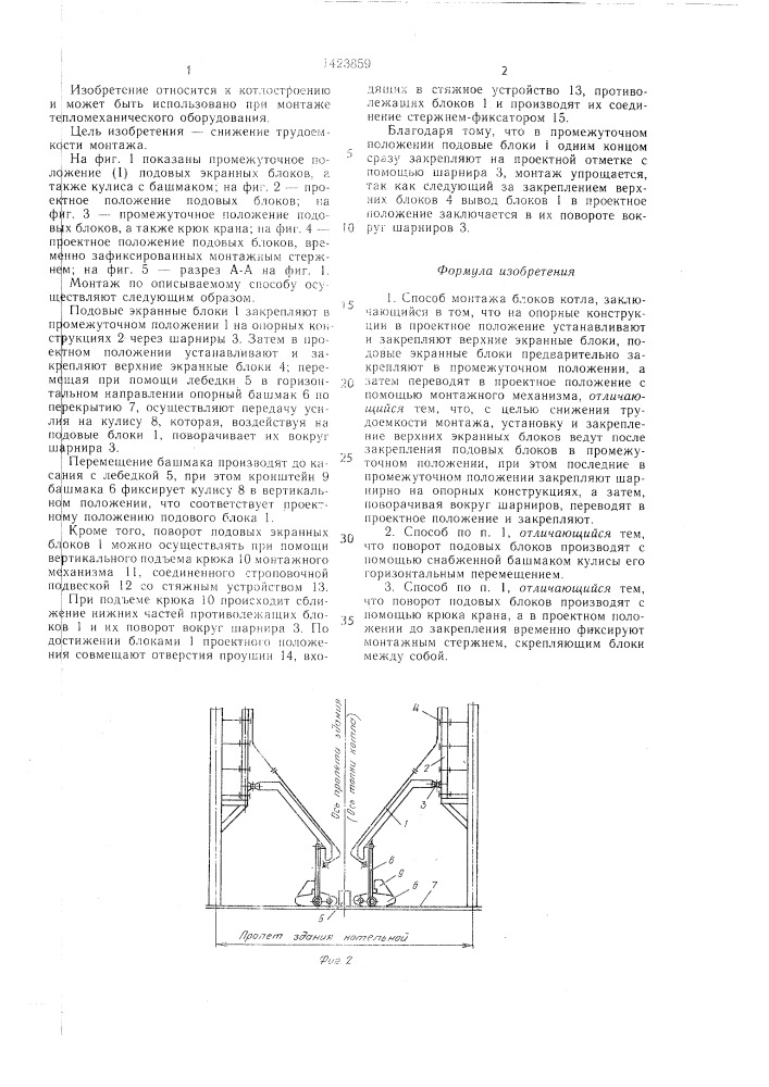 Способ монтажа блоков котла (патент 1423859)