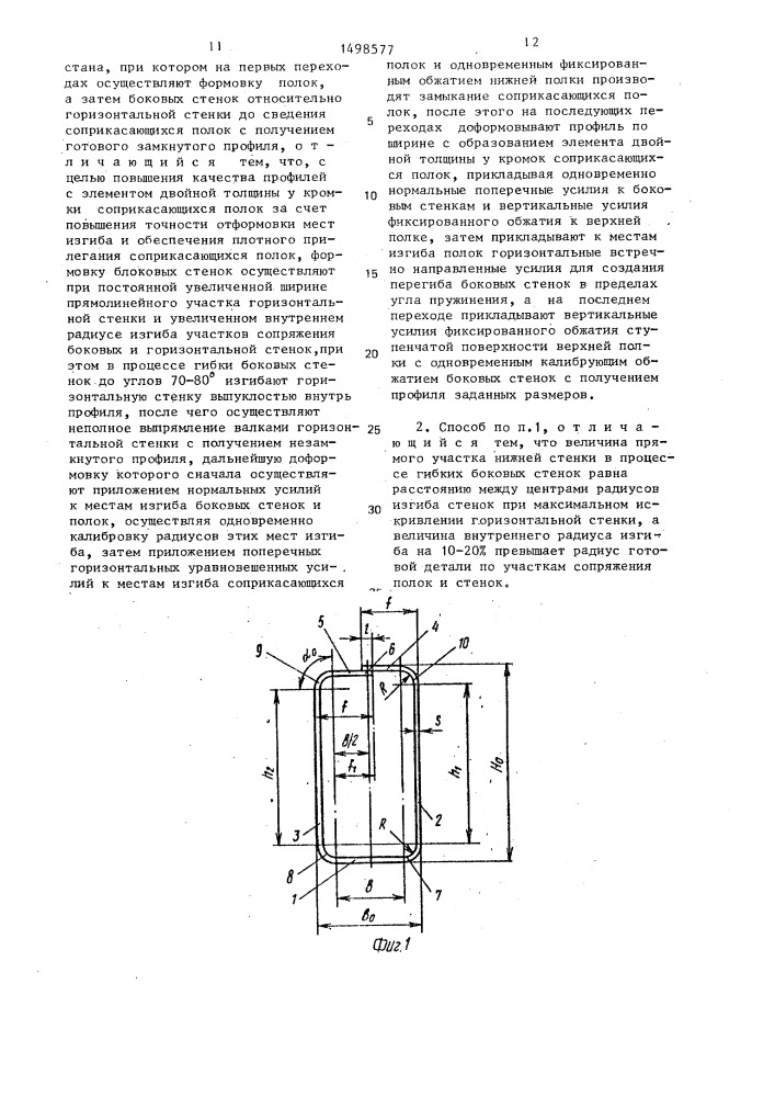 Способ изготовления замкнутых профилей коробчатого типа (патент 1498577)