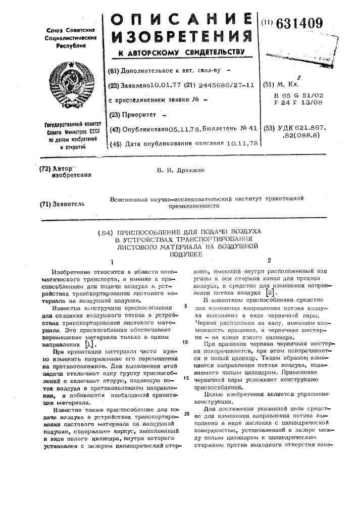 Приспособление для подачи воздуха в устройствах транспортирования листового материала на воздушной подушке (патент 631409)