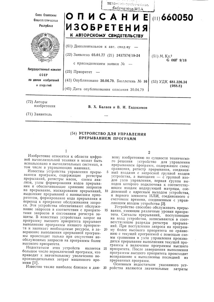 Устройство для управления прерыванием программ (патент 660050)