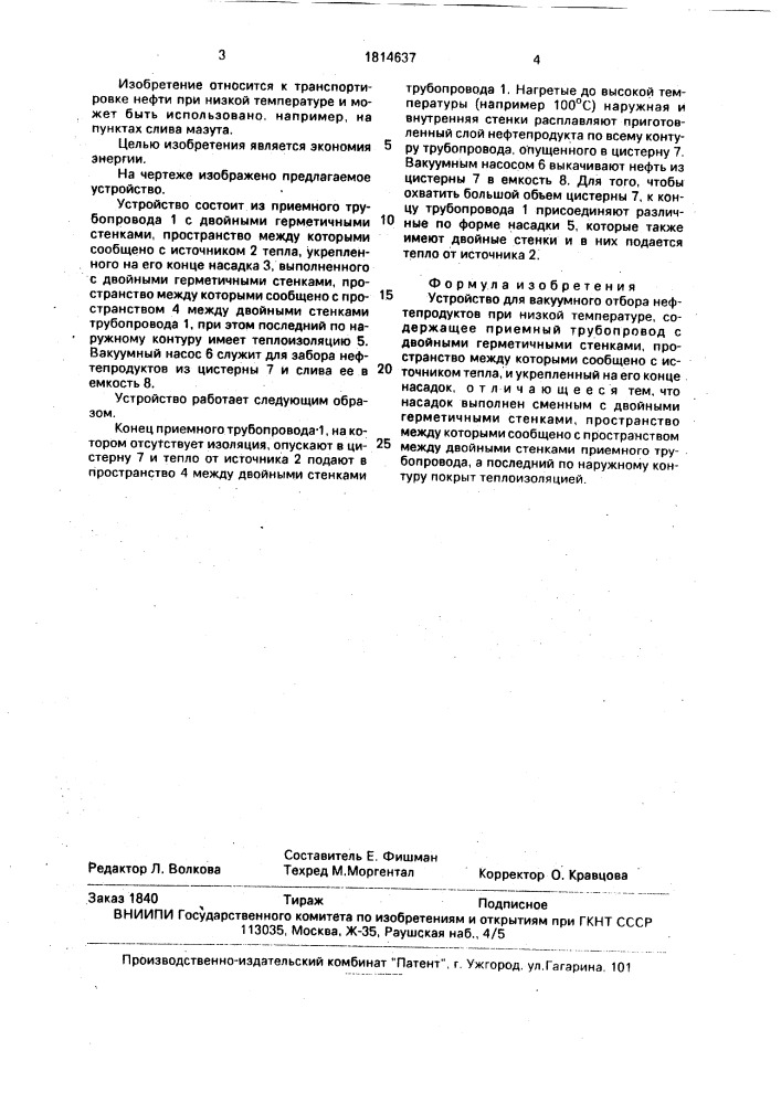 Устройство для вакуумного отбора нефтепродуктов при низкой температуре (патент 1814637)