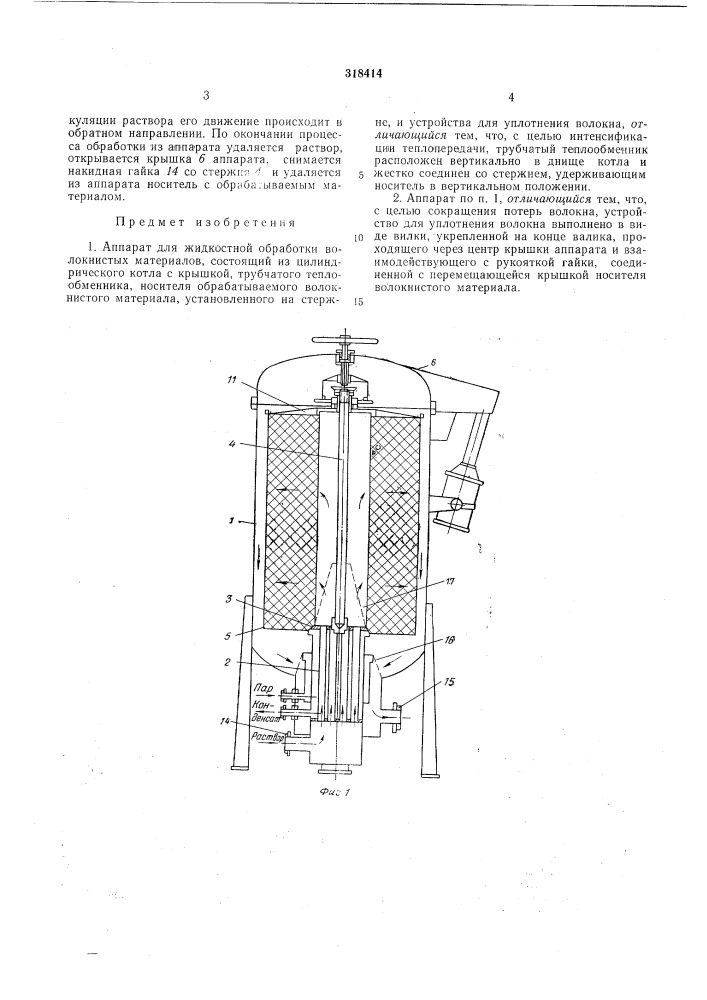 Аппарат для жидкостной обработки волокнистых материалов (патент 318414)
