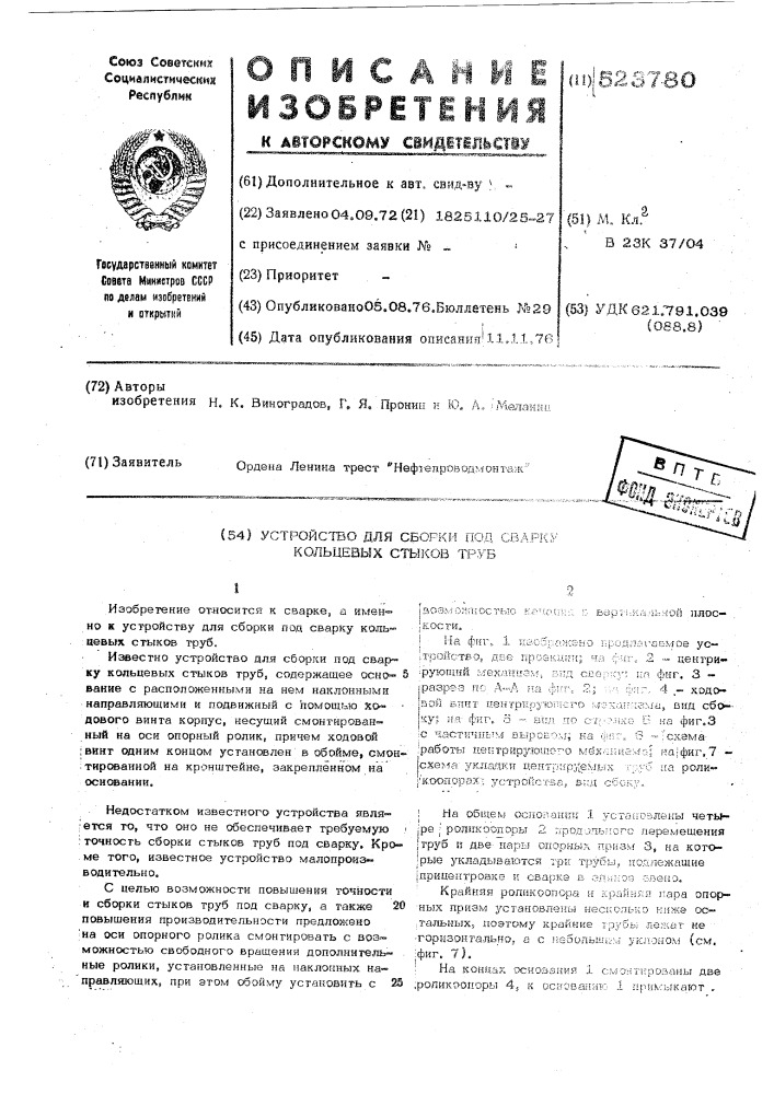 Устройство для сборки под сварку кольцевых стыков труб (патент 523780)