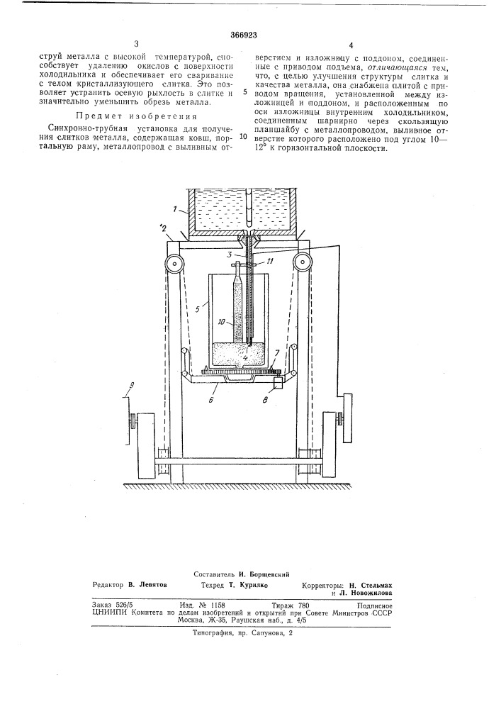 Синхронно-трубная установка для нолучения слитков металла (патент 366923)