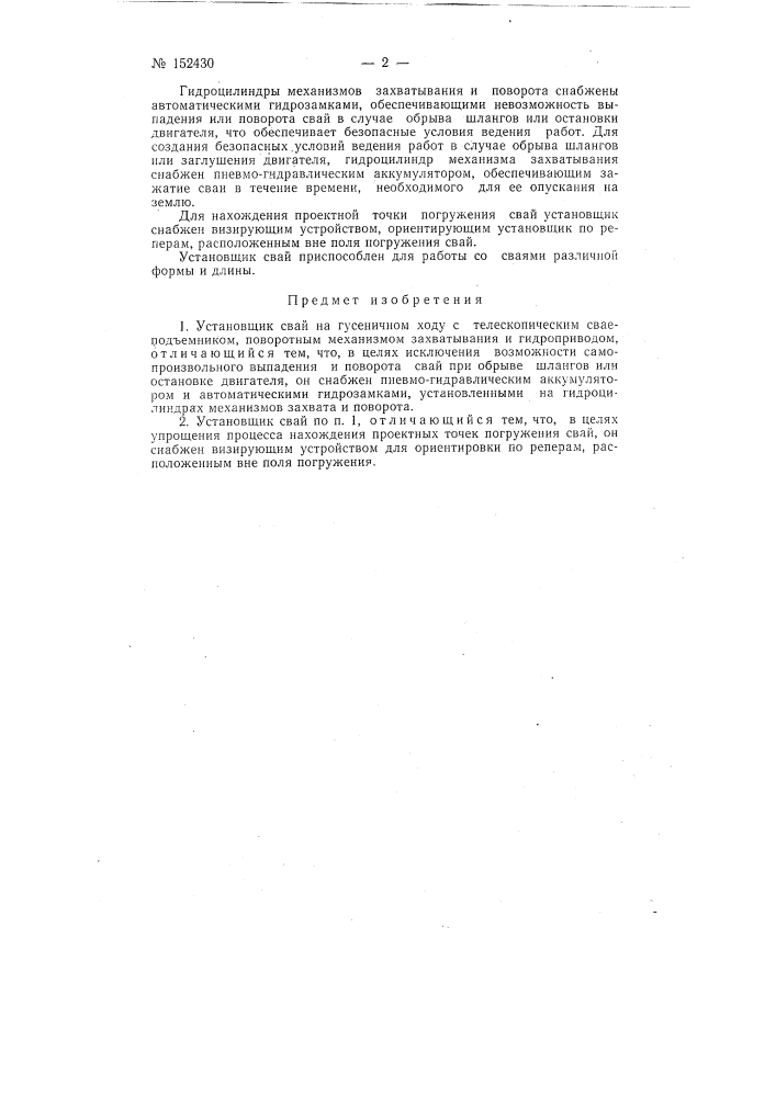 Установщик свай (патент 152430)