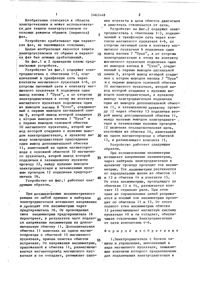 Электродвигатель с блоком защиты и управления (патент 1462448)