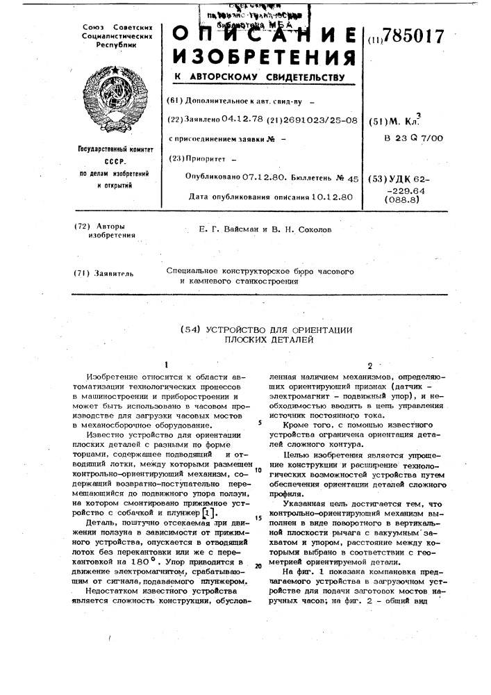Устройство для ориентации плоских деталей (патент 785017)