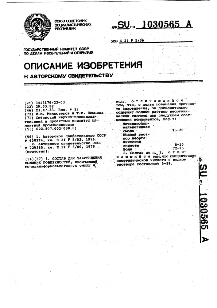 Состав для закрепления пылящих поверхностей (патент 1030565)