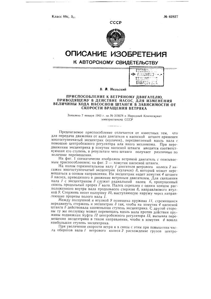 Приспособление к ветряному двигателю, приводящему в действие насос, для изменения величины хода насосной штанги в зависимости от скорости вращения ветряка (патент 62827)