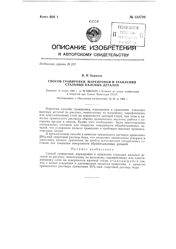 Способ гравировки, маркировки и травления стальных каленых деталей (патент 133730)