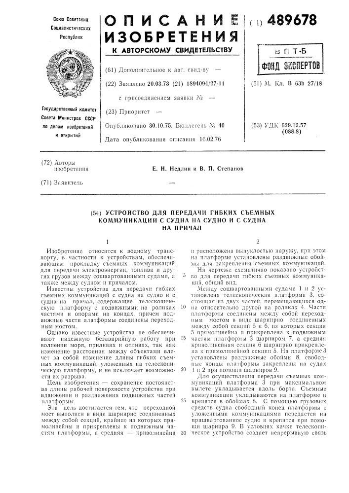 Устройство для передачи гибких сьемных коммуникаций с судна на судно и с судна на причал (патент 489678)