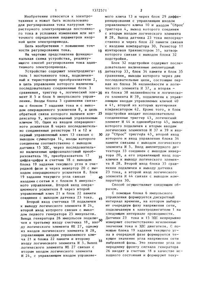 Способ регулирования тока адаптивного электропривода (патент 1372571)