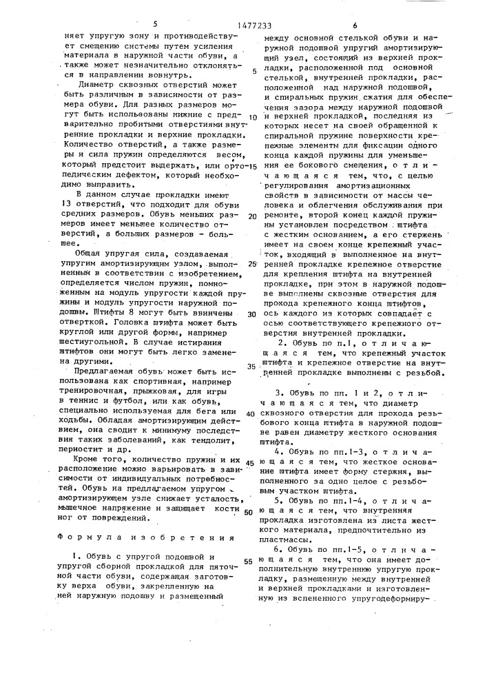 Обувь с упругой подошвой (патент 1477233)