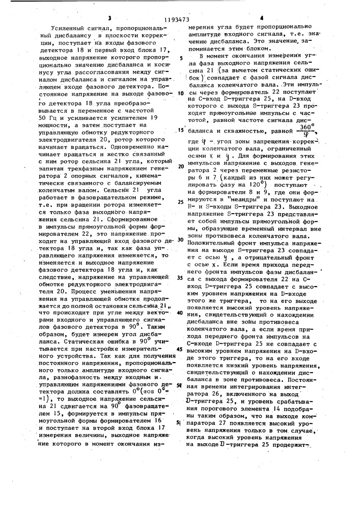 Измерительное устройство станка для балансировки коленчатых валов (патент 1193473)