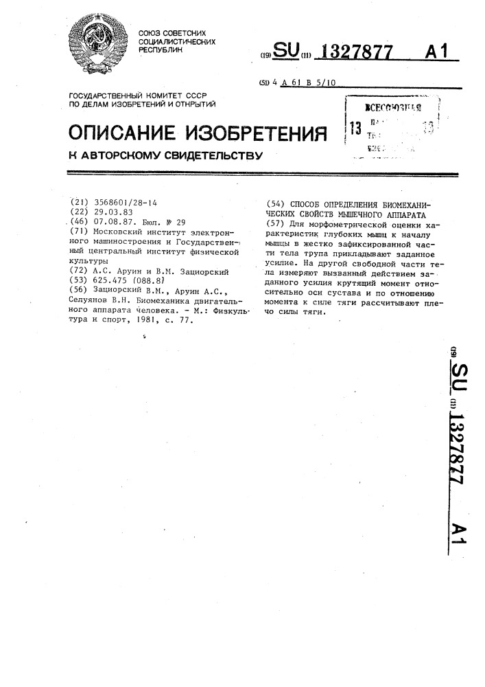 Способ определения биомеханических свойств мышечного аппарата (патент 1327877)