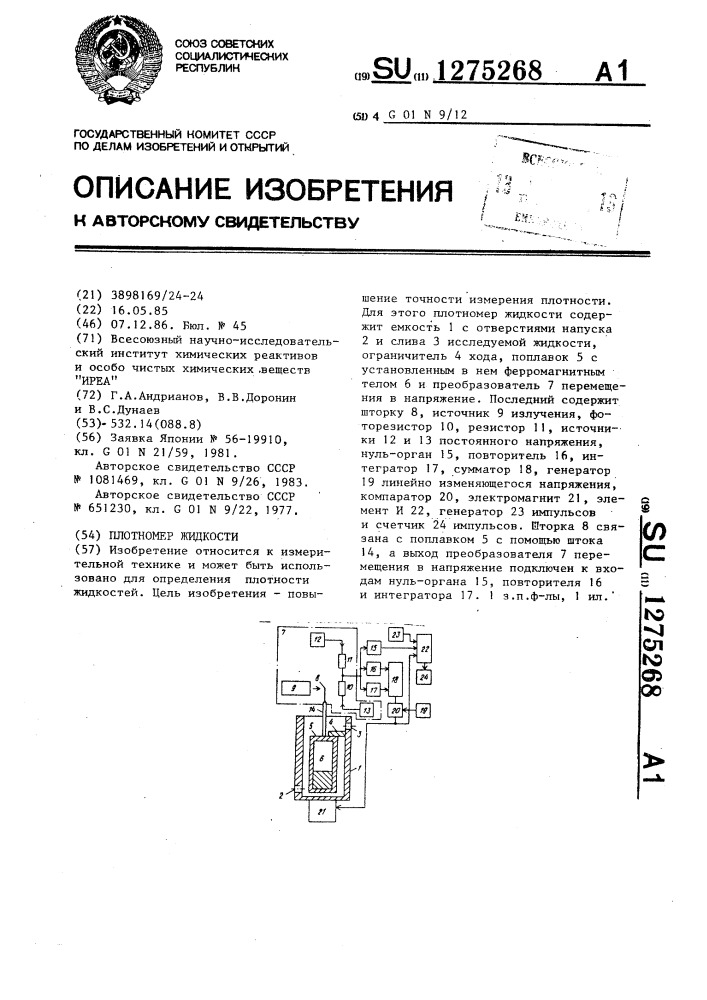 Плотномер жидкости (патент 1275268)