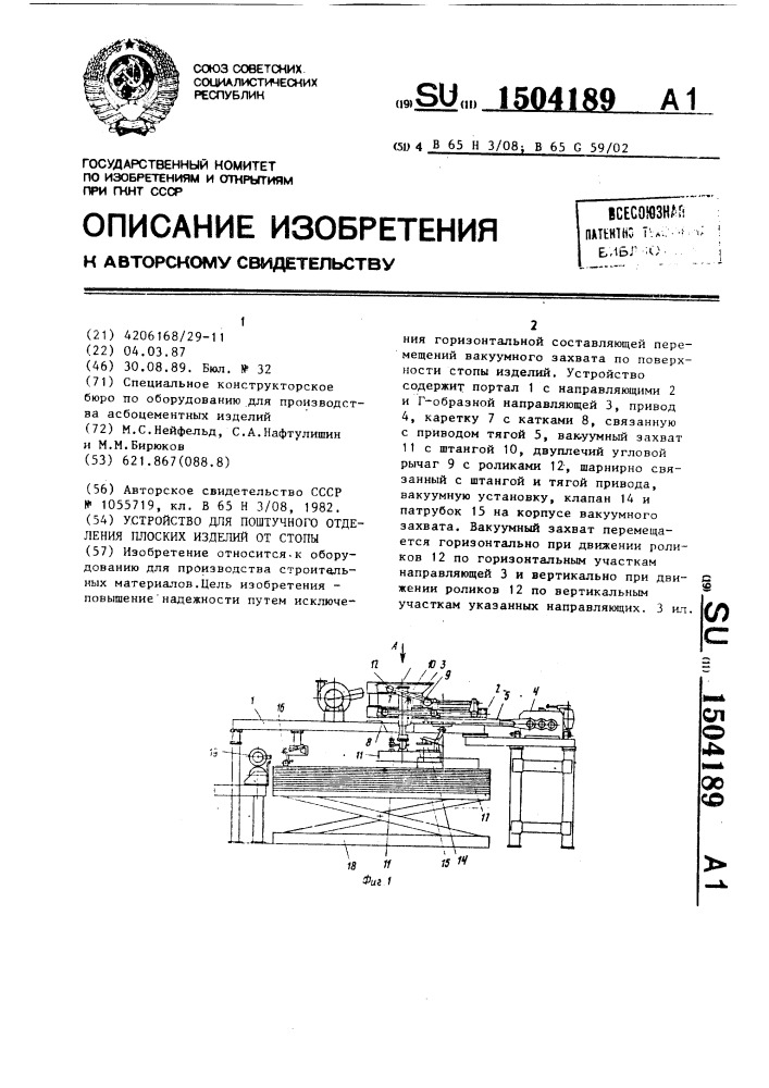 Устройство для поштучного отделения плоских изделий от стопы (патент 1504189)