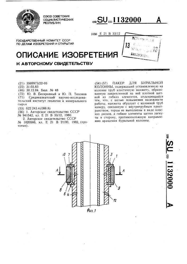 Пакер для бурильной колонны (патент 1132000)