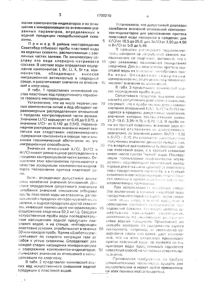 Способ распознания притока пластовой воды в газодобывающей скважине (патент 1700210)