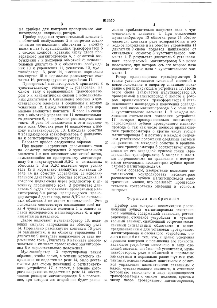 Прибор для контроля несимметрии расположения зубцов магнитопровода электрической машины (патент 613450)