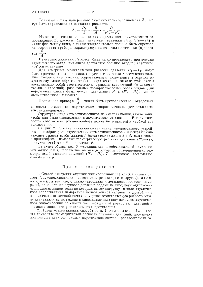 Способ измерения акустических сопротивлений (патент 116490)