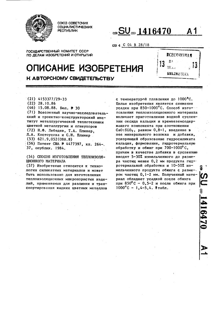 Способ изготовления теплоизоляционного материала (патент 1416470)