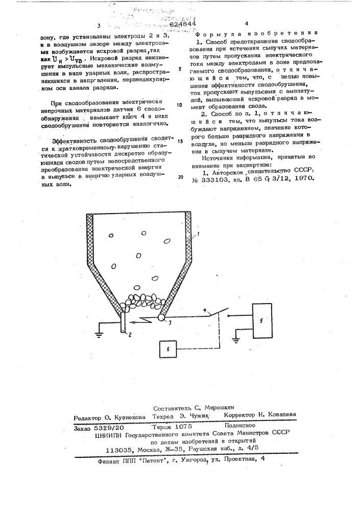 Способ предотвращения сводообразования (патент 624844)