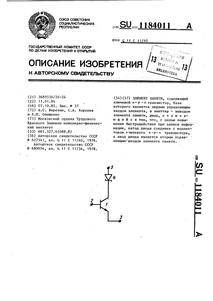 Элемент памяти (патент 1184011)