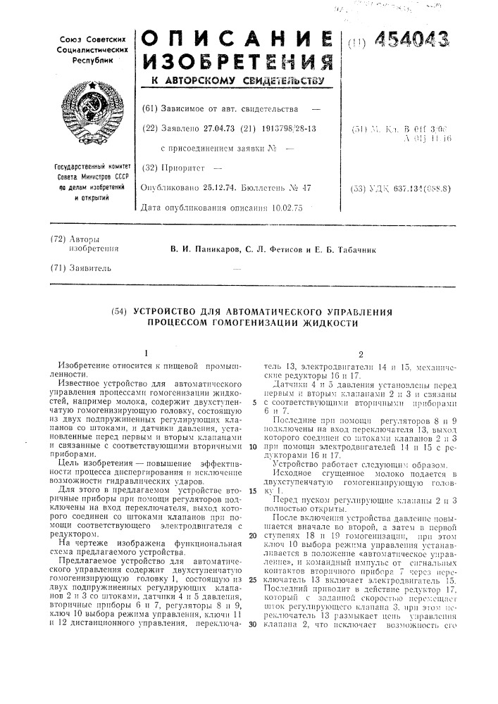 Устройство для автоматического управления процессом гомогенизации жидкости (патент 454043)