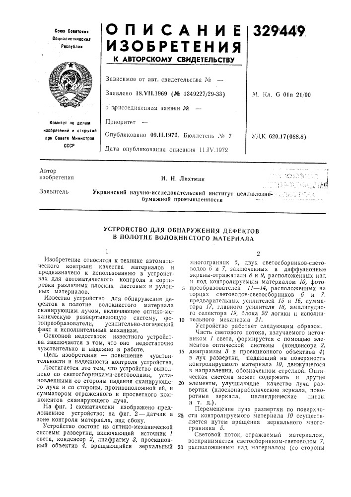 Устройство для обнаружения дефектов в полотне волокнистого материала (патент 329449)