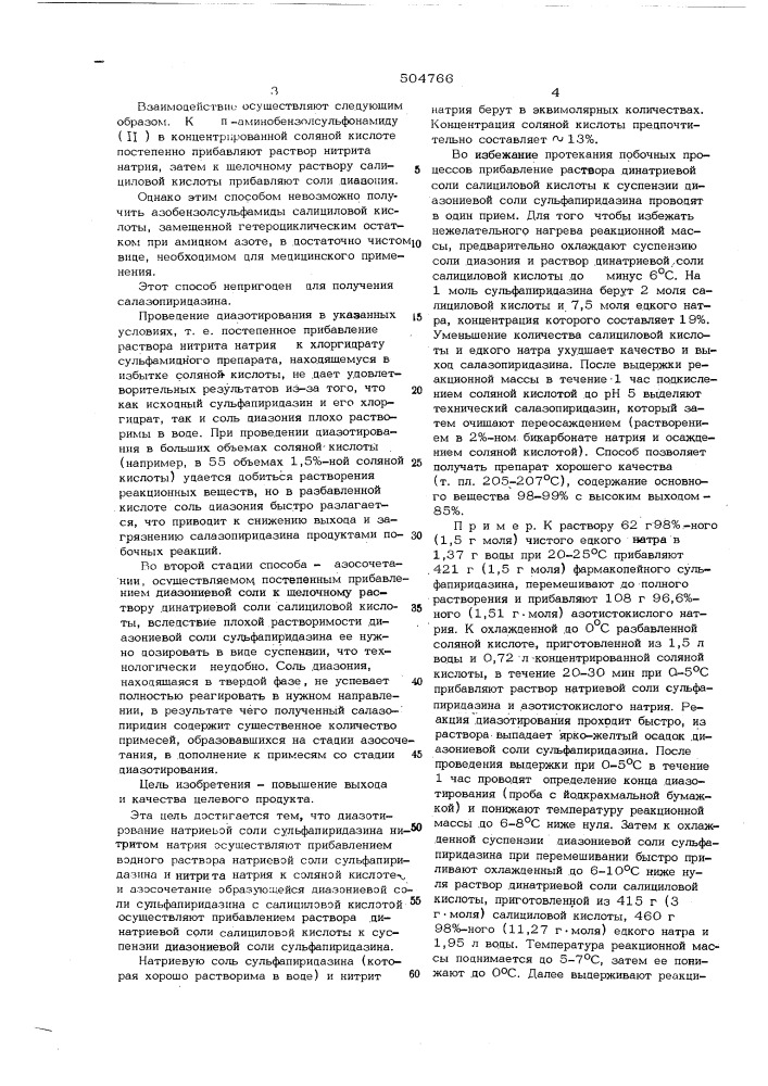 Способ получения 5- п-/ -/6метоксипиридазинил-3/ - сульфонамидо/ фенилазо -салициловой кислоты (патент 504766)