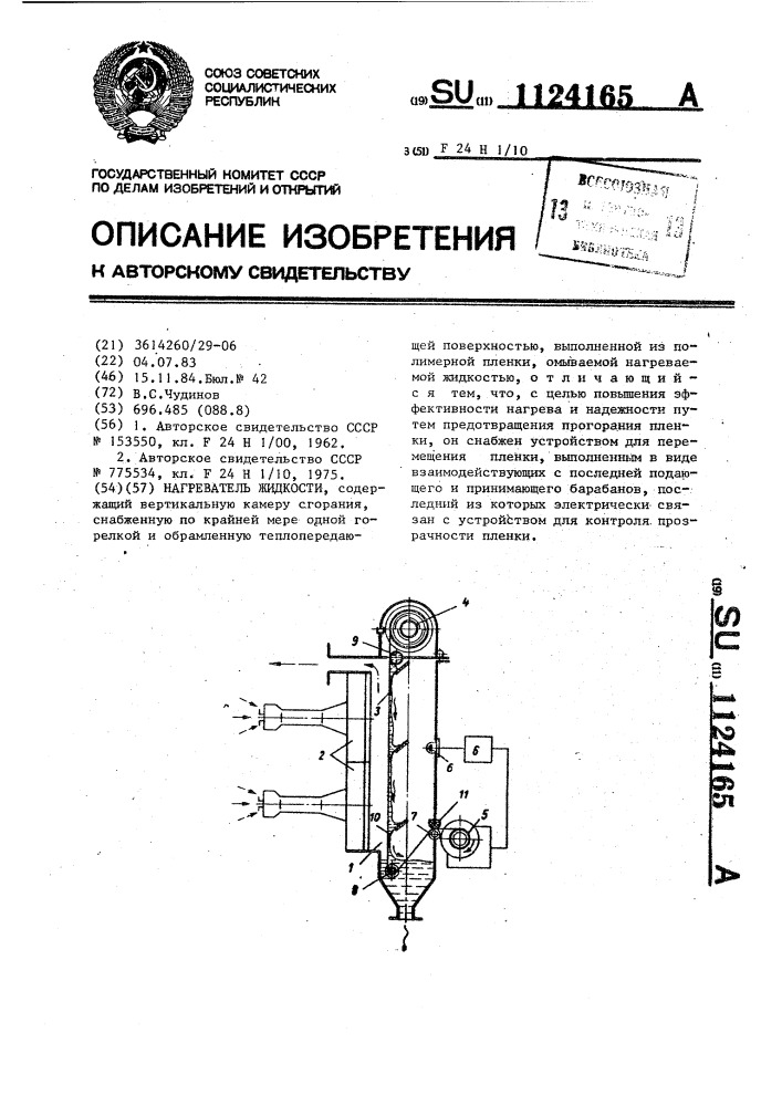 Нагреватель жидкости (патент 1124165)