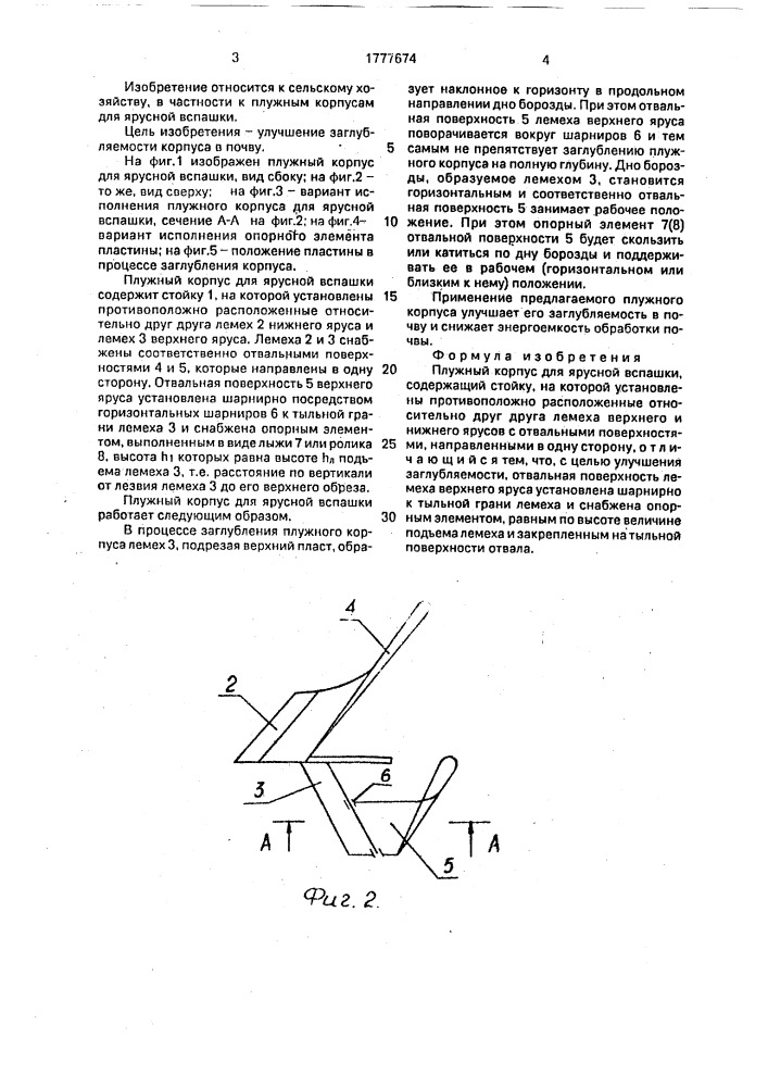 Плужный корпус для ярусной вспашки (патент 1777674)