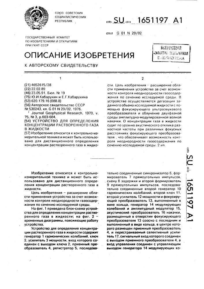 Устройство для определения концентрации растворенного газа в жидкости (патент 1651197)