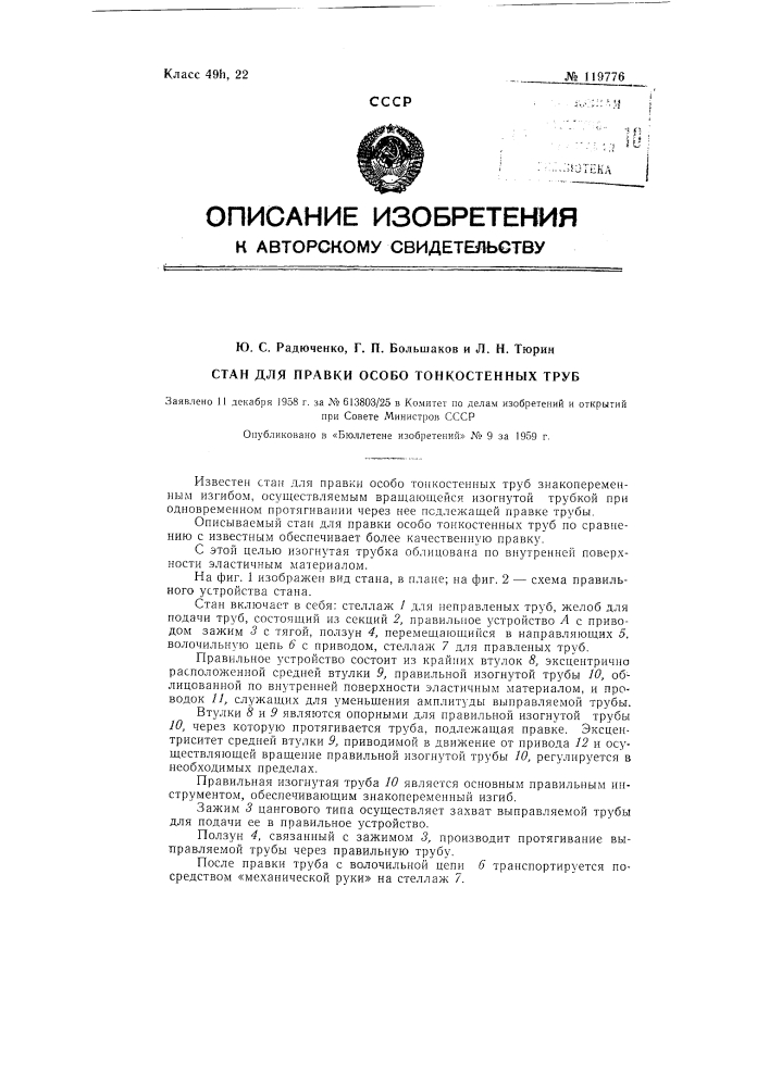 Стан для правки особотонкостенных труб (патент 119776)