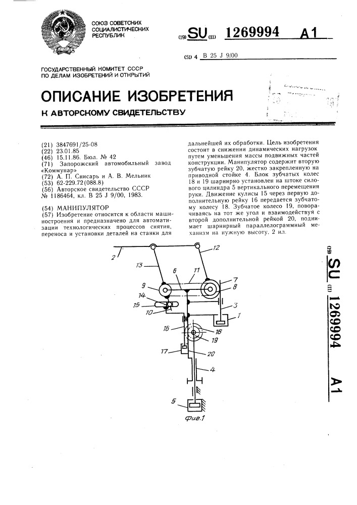 Манипулятор (патент 1269994)