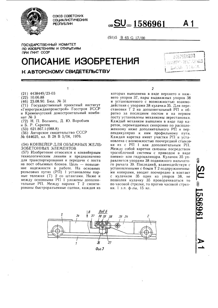 Конвейер для объемных железобетонных элементов (патент 1586961)