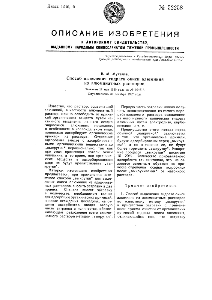 Способ выделения гидрата окиси алюминия из алюминатных растворов (патент 52258)