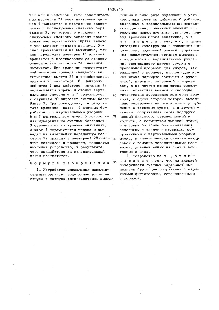 Устройство управления исполнительным органом (патент 1430945)