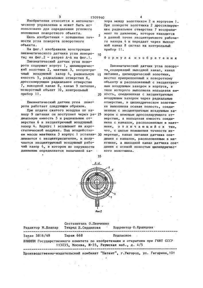 Пневматический датчик угла поворота (патент 1509940)